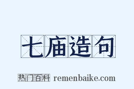 七庙造句是什么意思的图片
